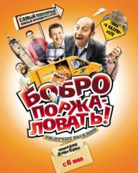 Бобро поржаловать! (2008) смотреть онлайн